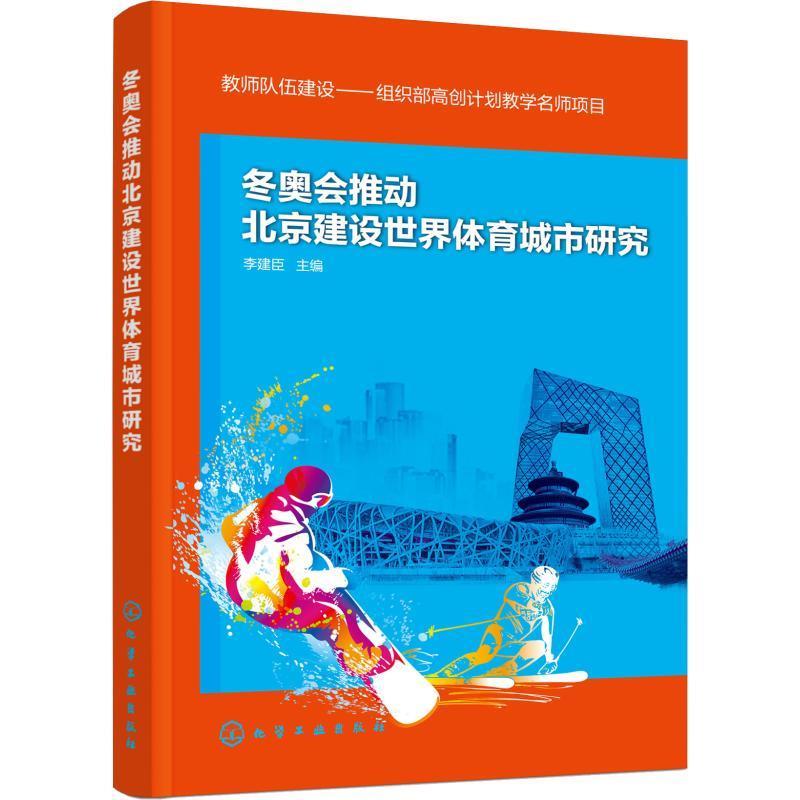冬奥会推动北京建设世界体育城市研究 李建臣 主编 化学工业出版社 9787122321961
