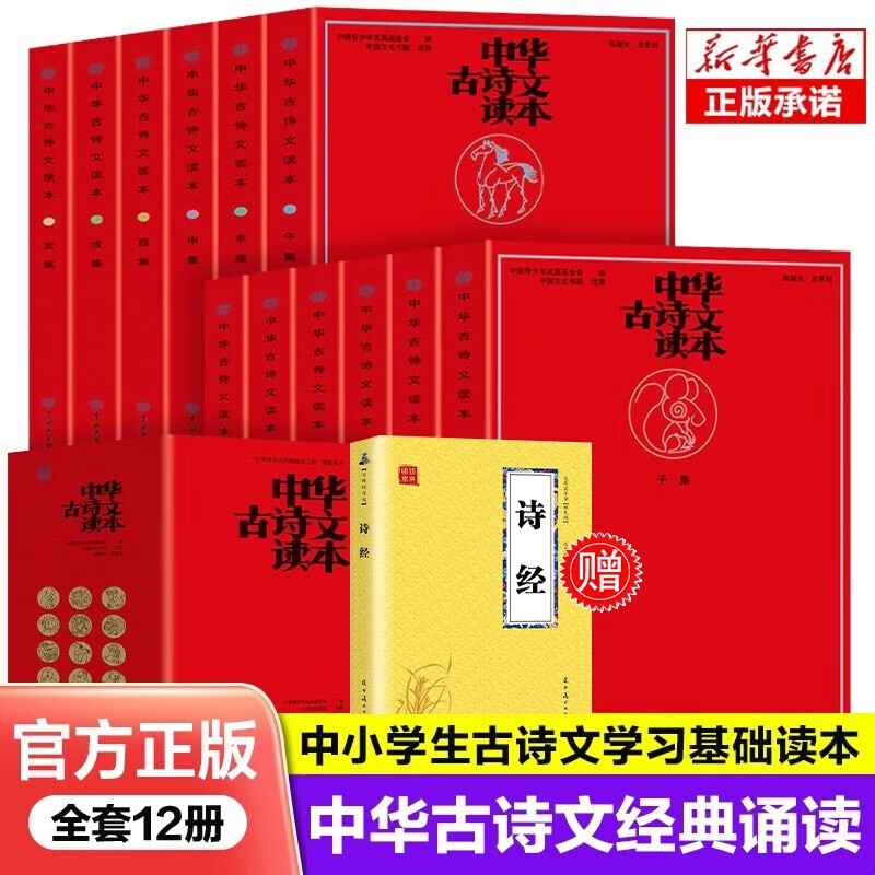 官方正版】正版中华古诗文读本全12册中国经典古诗文诵读入门中小学生古诗文学习基础读本美文中华阅读经典书籍 中华古诗文读本 附赠诗经