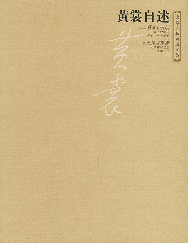 黄裳自述—大象人物自述文丛