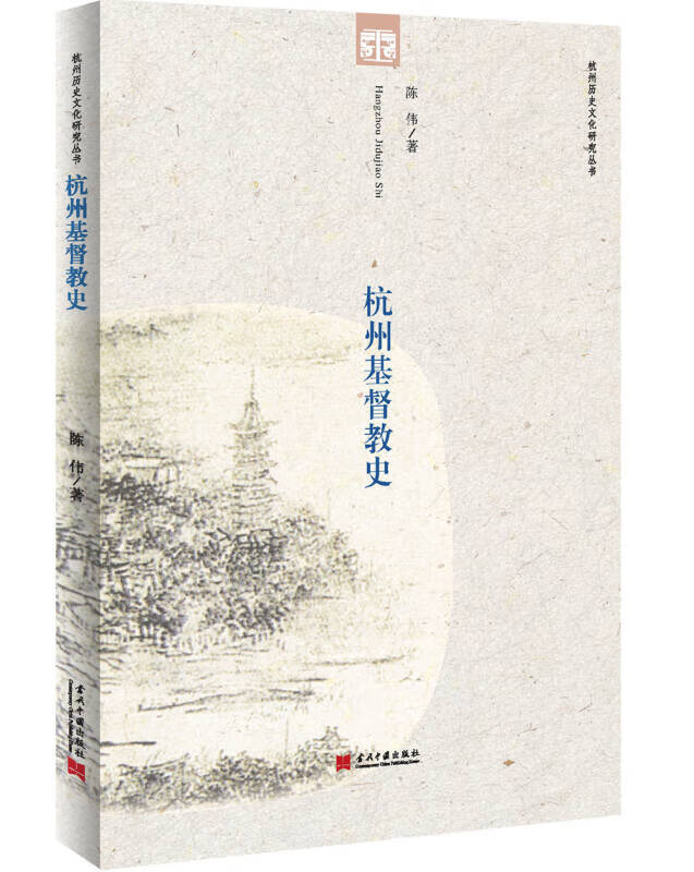 【雅各书房】杭州基督教史(陈伟) 陈伟【正版书籍,畅读优品】