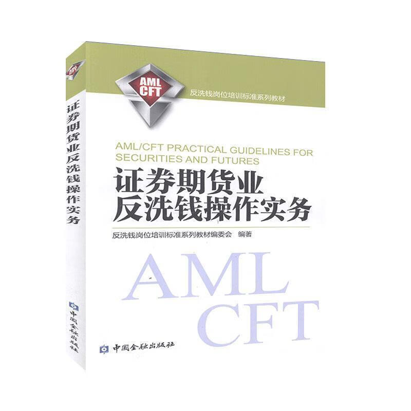 证券期货业反洗钱操作实务【好书,下单速发