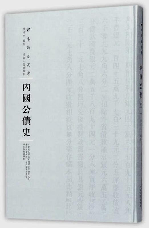 内国公债史徐沧水河南人民出版社97872