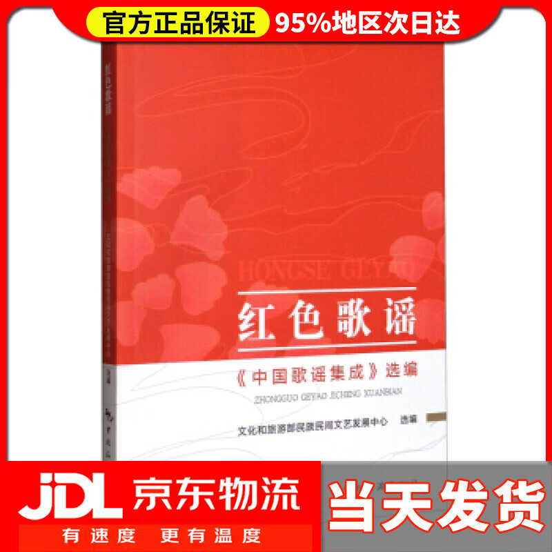 红色歌谣  《中国歌谣集成》选编 文化和