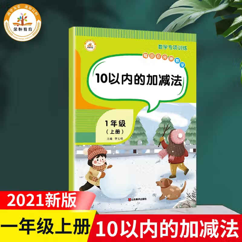 荣恒一年级下册语文专项训练全套5本人教版小学语文课堂同步配套练习册阅读理解句子训练测试题看拼音写词语 10以内的加减法 一年级上