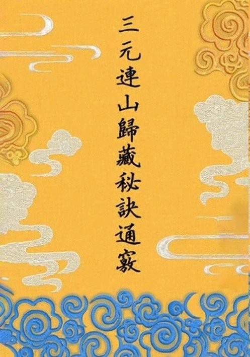 三元连山归藏秘诀通窍 曾子南原著 邓佩章主编 邓佩章主编 邓佩章主编