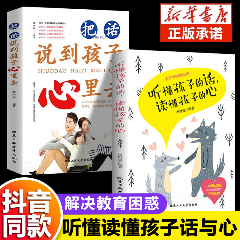 【官方正版 京东配送】听懂孩子的话读懂孩子的心 把话说到孩子心里去最温柔的教养如何说孩子才会听正面管教儿童心理学教子有方家庭教育书籍 全2册听懂孩子的话读懂孩子的心 把话说到孩子心里去