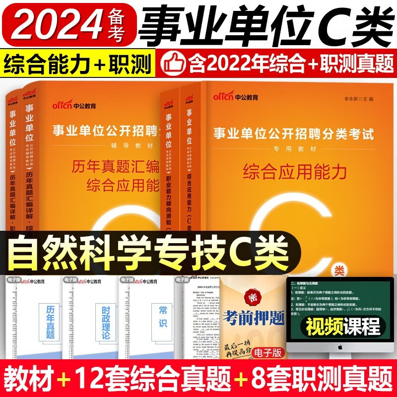 备考2024中公教育事业单位考试用书 事业编考试用书2023 事业单位 公务员 职业能力倾向测验和综合应用能力 事业编考试用书 事业单位职测教材 C类【职测+综合】2本教材+2本历年真题试卷 2023