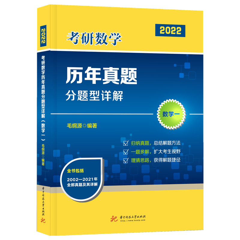 考研数学历年真题分题型详解（数学一）（毛纲源）