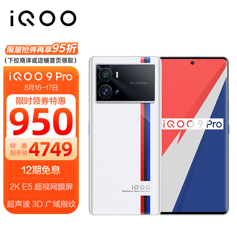 vivo iQOO 9 Pro 12GB+512GB 传奇版 2KE5超视网膜屏 全新一代骁龙8 超声波指纹 双模5G全网通手机iqoo9pro