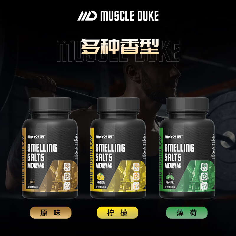 肌肉公爵MD嗅盐健身提神跑步溴盐举重一发入魂爆发力/次日达 薄荷味