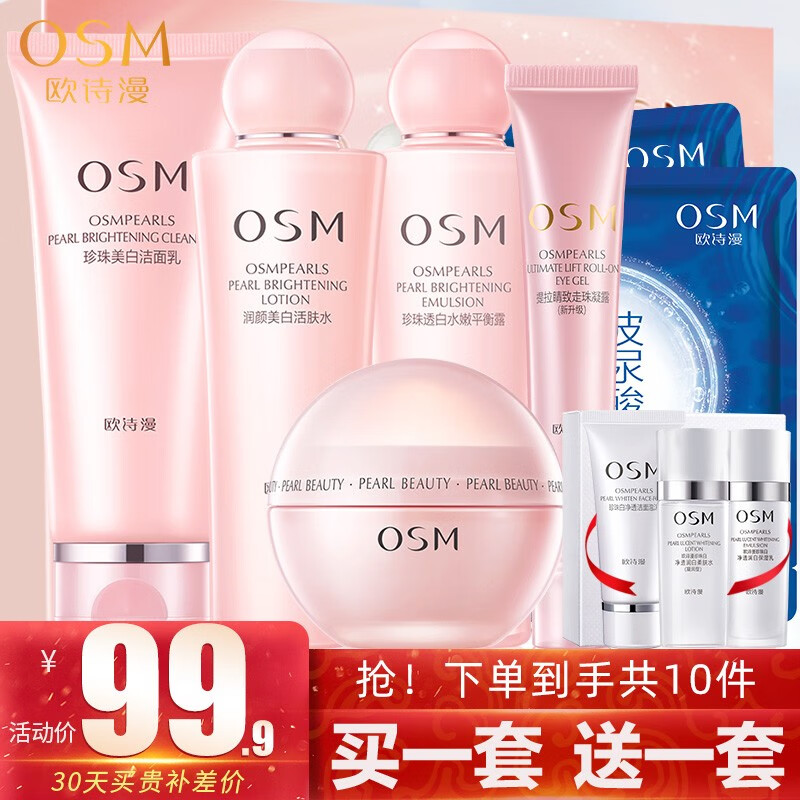 欧诗漫（OSM） 化妆护肤品套装女 保湿补水美白水油平衡营养美肤礼盒五件套 【洁面+水+乳+眼霜+面霜】五件套