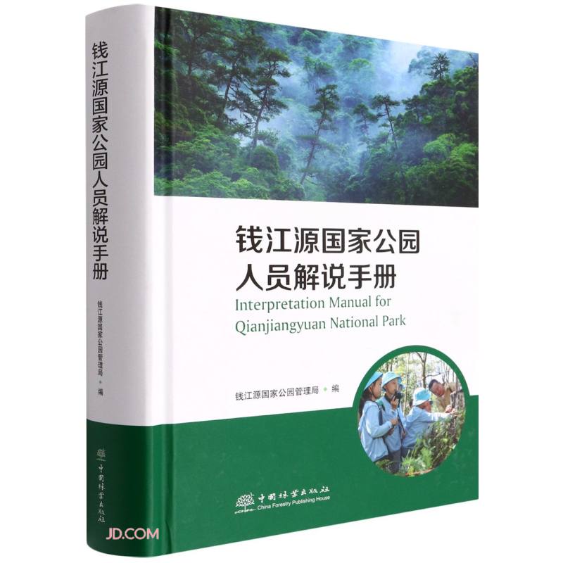 钱江源国家公园人员解说手册(汉英)(精)