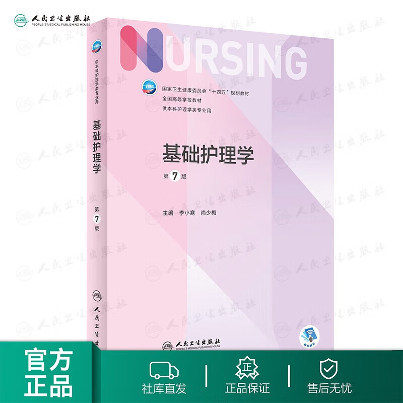 【科目可选】外科护理学 基础 内科 妇产科 儿科第七版 病理学与病理生理学人民卫生出版社医学书籍本科及研究生护理学教材导论实用5五六人卫新版基础护理学 基础护理学第7版高性价比高么？