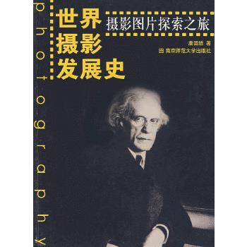 世界摄影发展史——摄影图片探索之旅【正版图书】