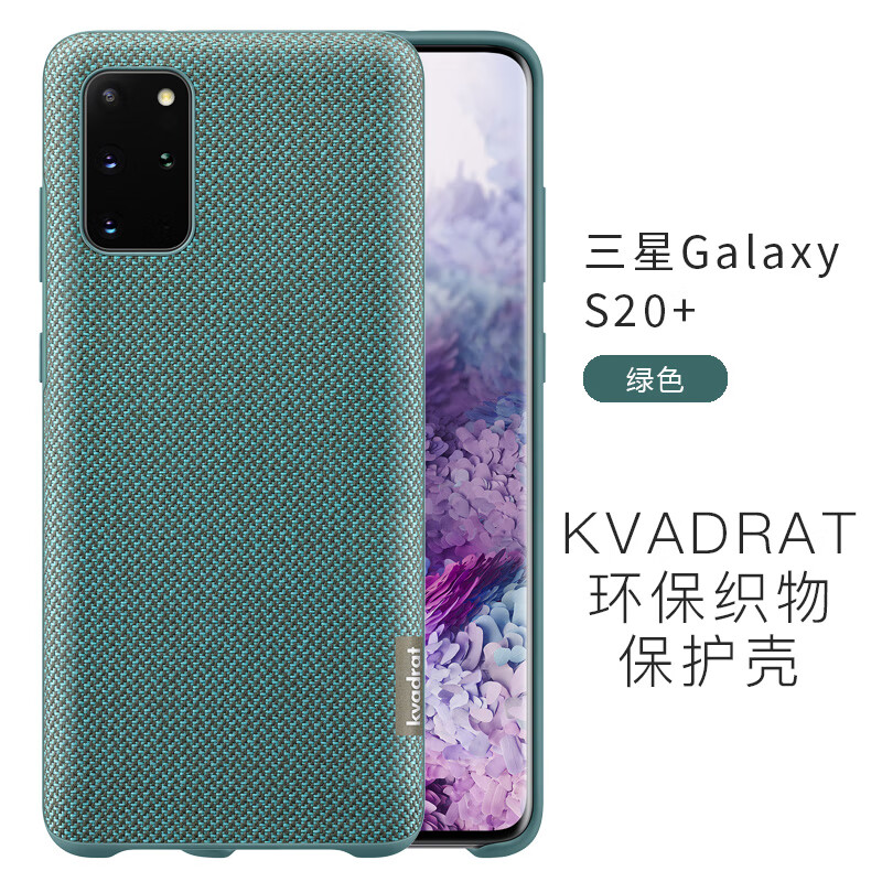 三星（SAMSUNG）/三星Galaxy S20+ 保护套 G9860 KVADRAT 环保织物保护壳 【绿色】带防伪验证 三星Galaxy S20  