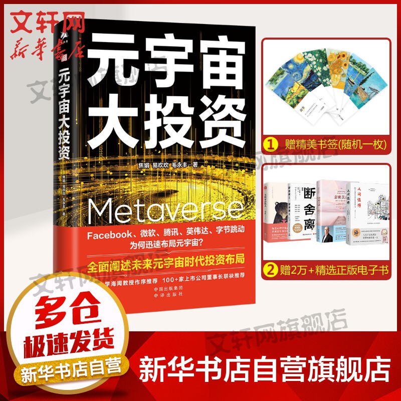 【正版包邮】元宇宙系列书籍 赵国栋、易欢欢等著 经济学家朱嘉明、区块链大佬V神等推荐 股票投资金融经济类图书 元宇宙大投资