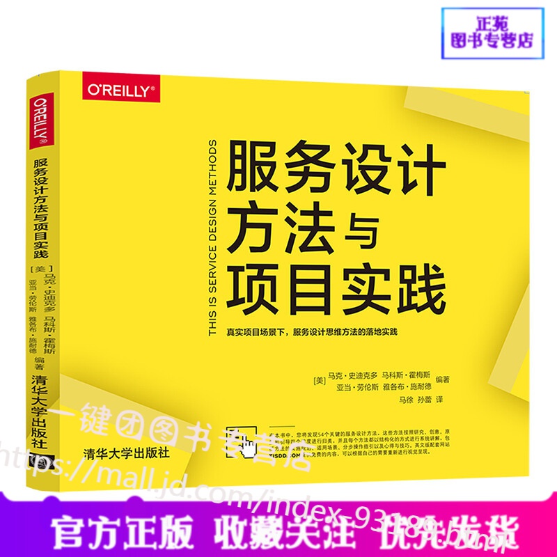 新书 服务设计方法与项目实践 马克 · 史迪克多 服务设计基本概念工具与运用书籍 服务设计思