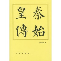 秦始皇传【正版图书】