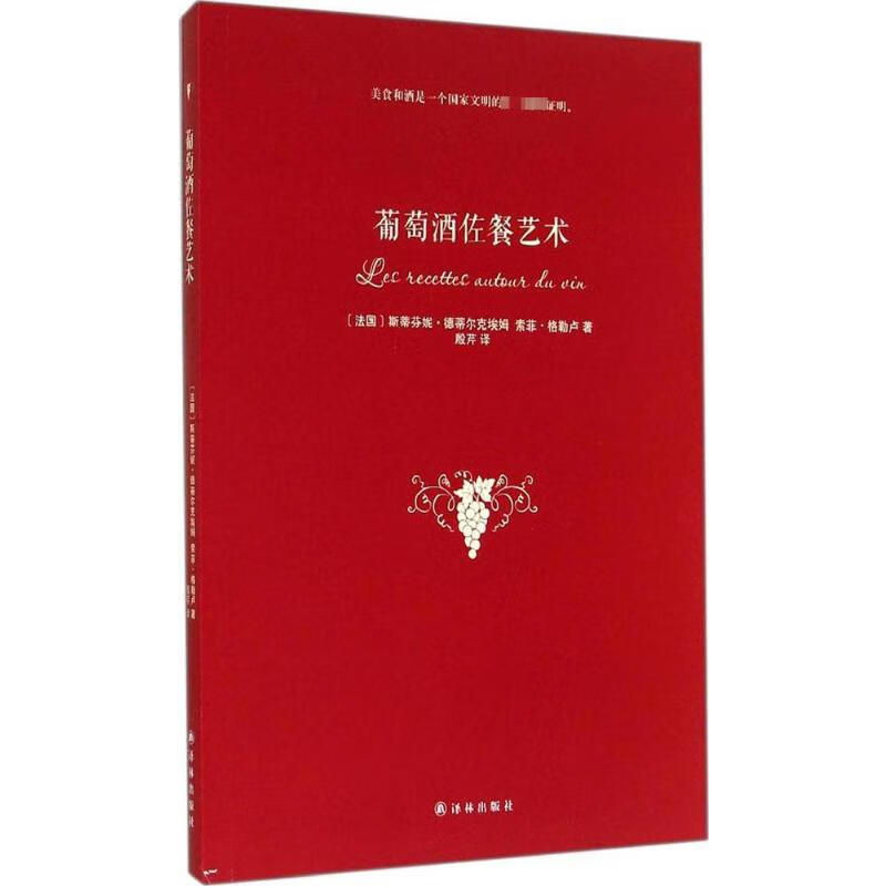 葡萄酒佐餐艺术
