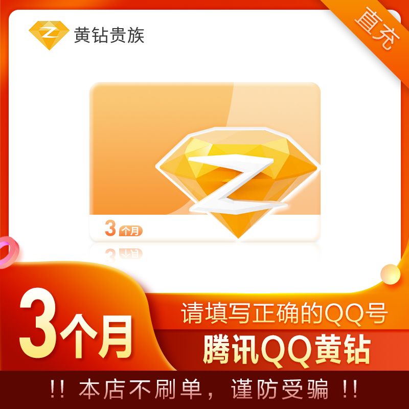 腾讯qq黄钻季卡直充 qq黄钻3个月自动充值 支持白条 3个月