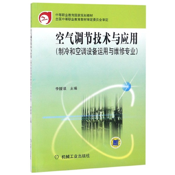 空气调节技术与应用 制冷和空调设备运用与维修专业 中等职业教育国家规划教材