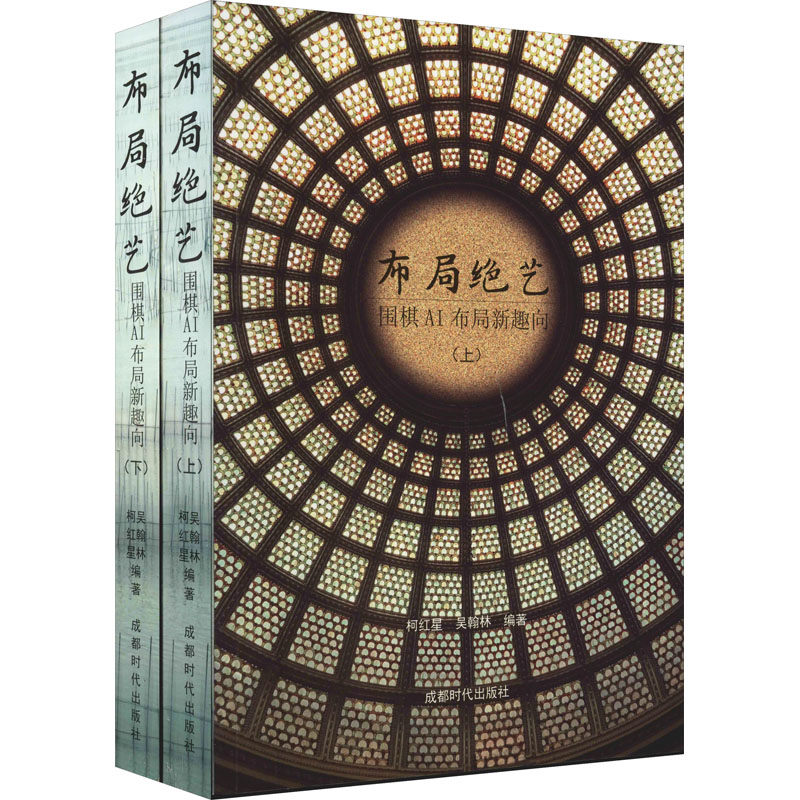 布局绝艺 围棋AI布局新趣向(全2册) 柯红星,吴翰林 编 书籍