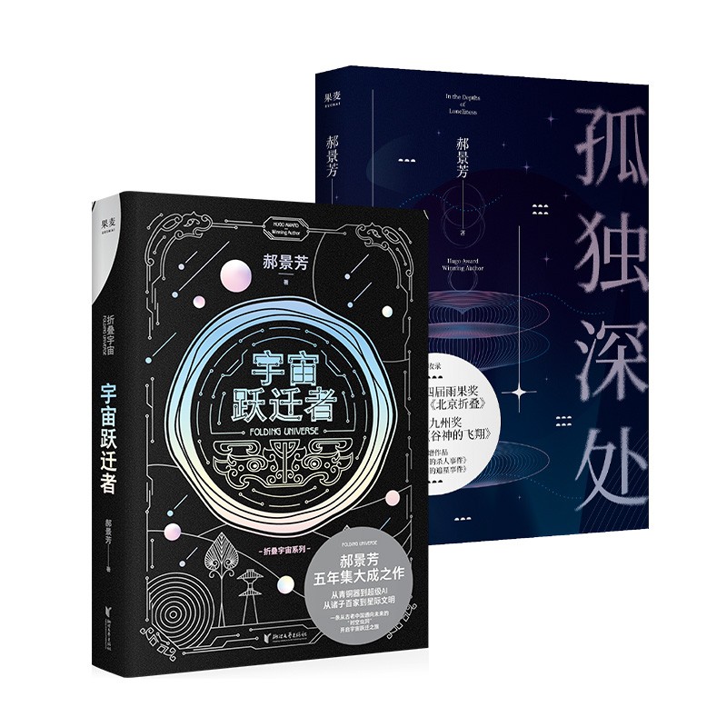 孤独深处+宇宙跃迁者(套装2册) 北京折