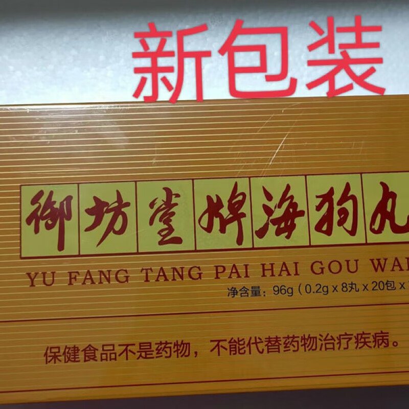 三生御坊堂海狗丸黄盒 海狗丸新包装