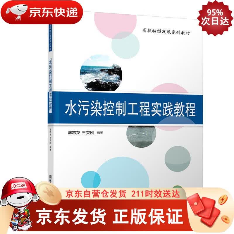 水污染控制工程实践教程（高校转型发展系列教材） 清华大学出版社 9787302545682正版