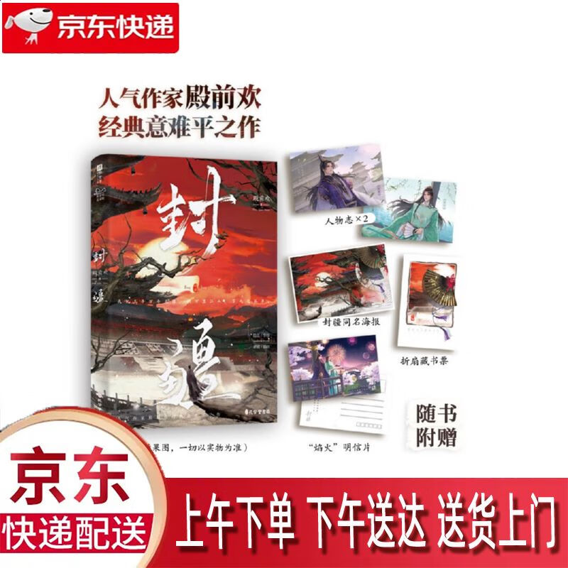 图书】封疆 印签版 随书附赠人物志x2,折扇藏书票x1,"焰火"明信片x1