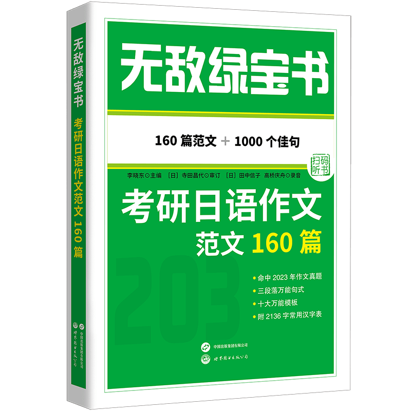 无敌绿宝书&mdash;&mdash;考研日语作文范文160篇 (160篇范文，近1000个中日对照佳句'赠2136字日