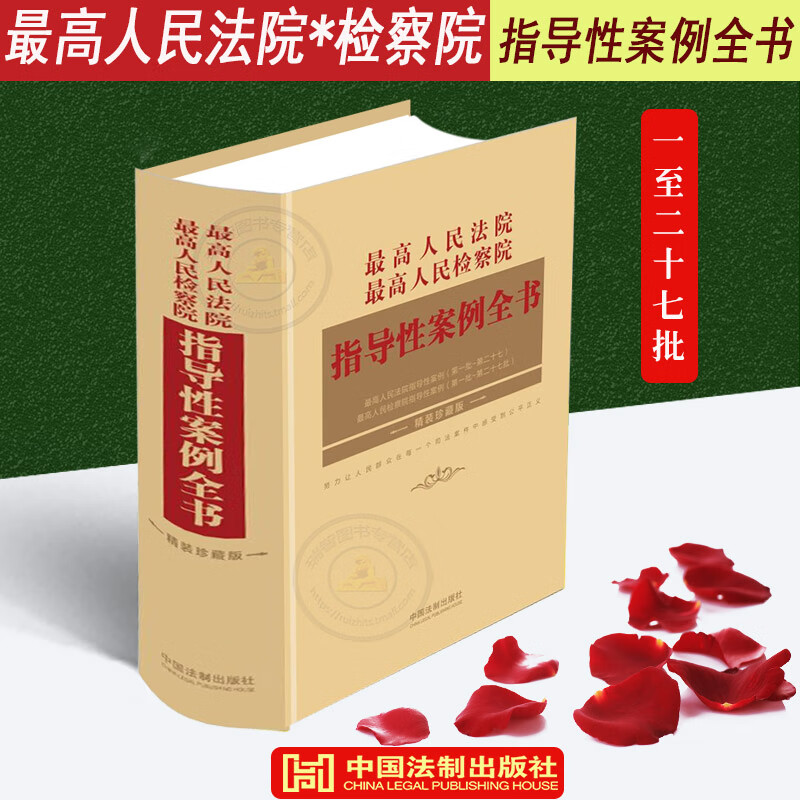 正版最高人民法院最高人民检察院指导性案例全书指导性案例批第二十七批法院检察院审判案例版刑事民
