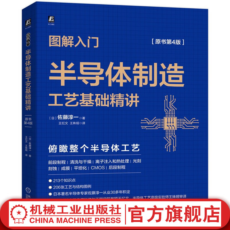 图解入门半导体制造工艺基础精讲 原书第4版 计算机分社