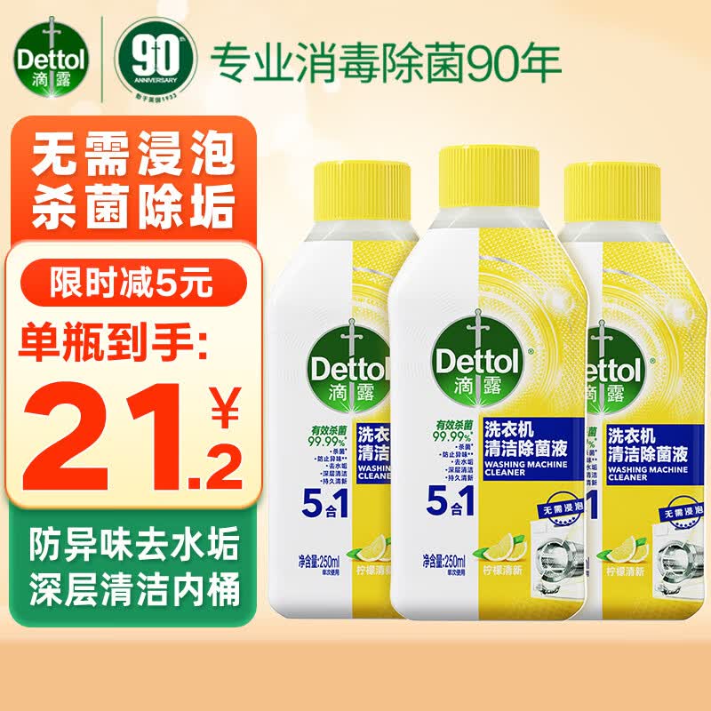 滴露洗衣机清洗剂清洁剂洗衣机槽专用消毒除菌液杀菌剂滚筒波轮全自动 【柠檬清新】250ml*3瓶使用感如何?