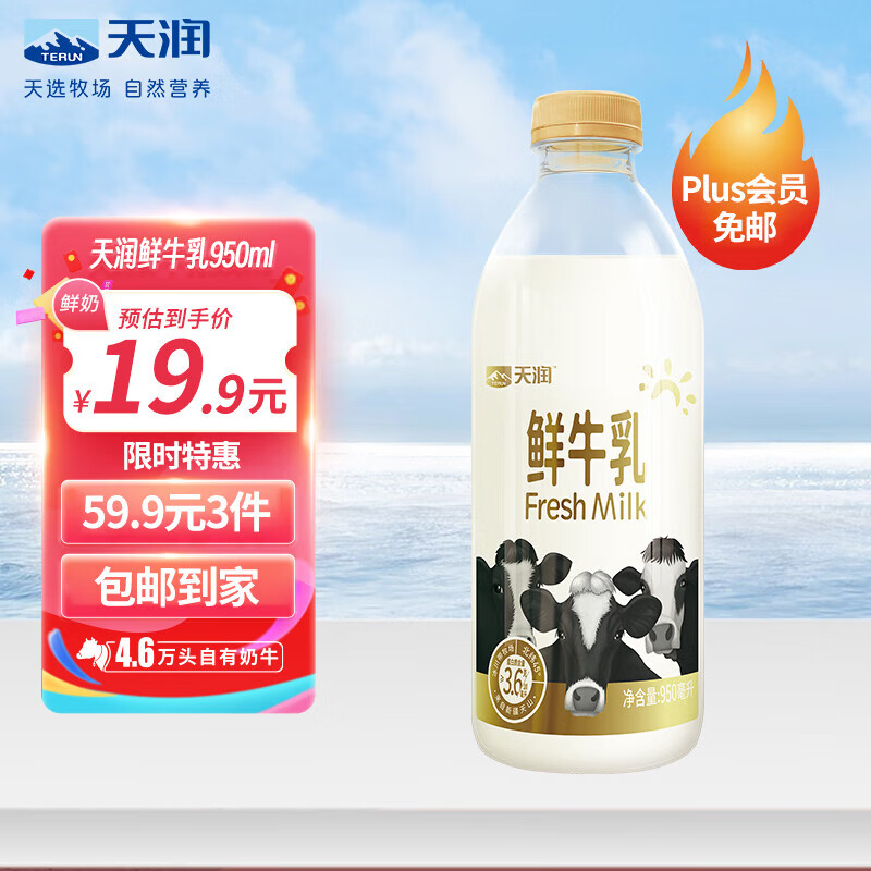 天润 TERUN 新疆产地 高品质 鲜牛奶巴氏杀菌鲜奶950ml*1瓶