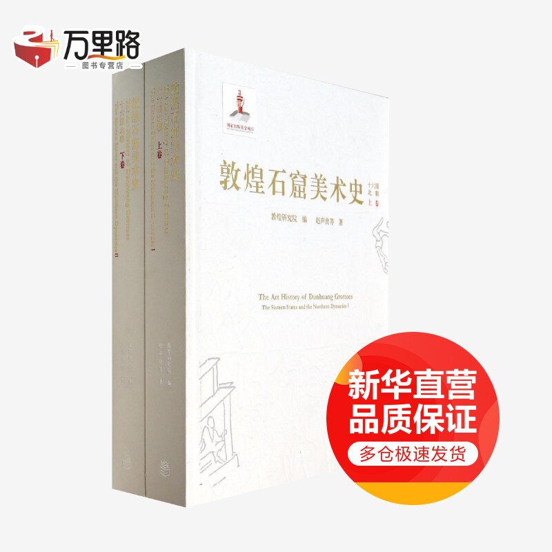 敦煌石窟美术史(十六国北朝上下)(精)