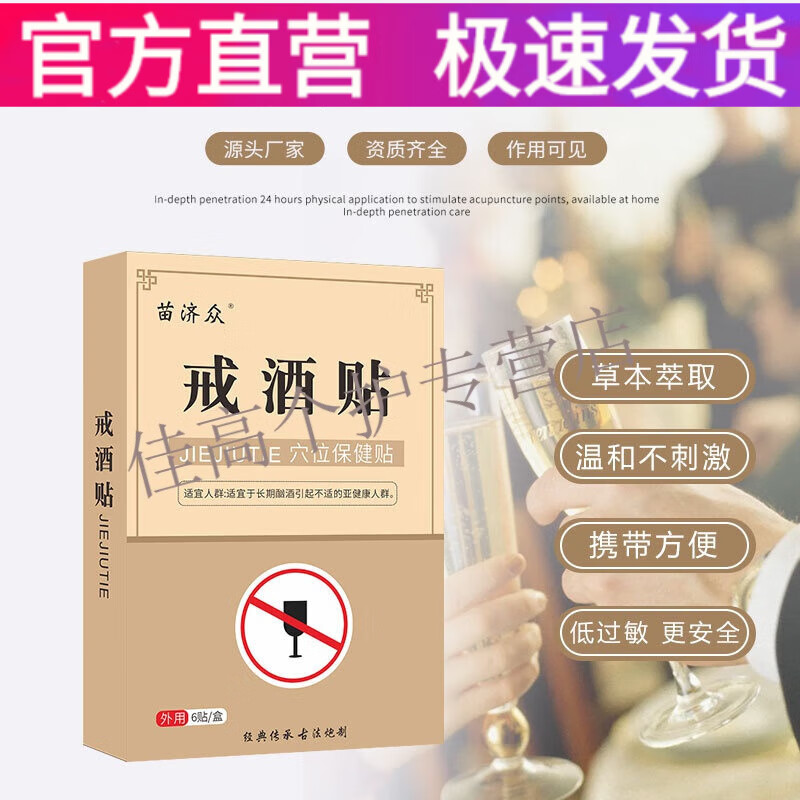 苗济众戒酒贴不喝了少喝减酒保健贴草本依赖酒瘾滴酒不沾酒精少酒贴 6