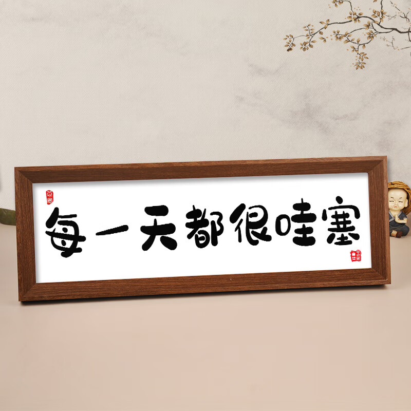 (严选)每一天都很哇塞玄关入户客厅桌面书法摆台茶馆民宿装饰画 横款