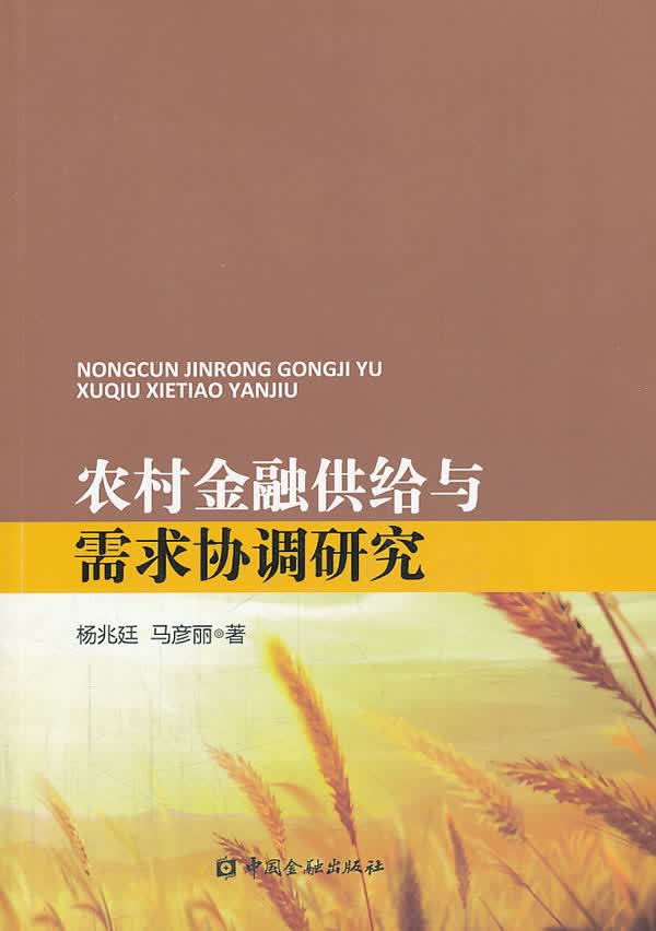 农村金融供给与需求协调研究 9787504970824【可开发票】