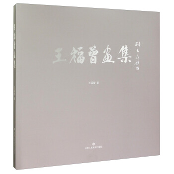 王福曾画集 王福曾 甘肃人民美术出版社 9787552703528