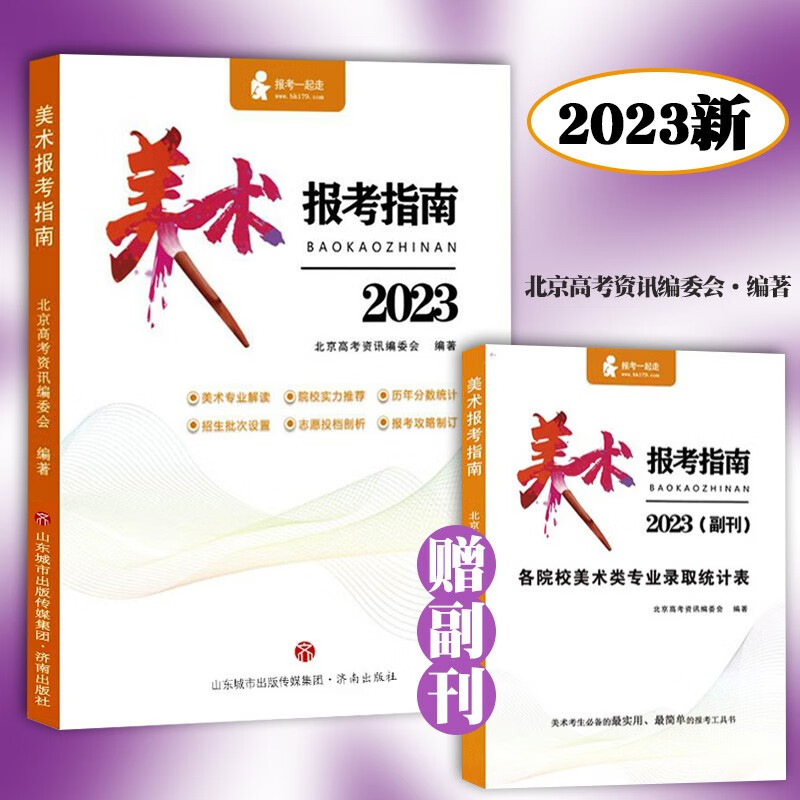 2023高中美术报考指南高考志愿校考工具