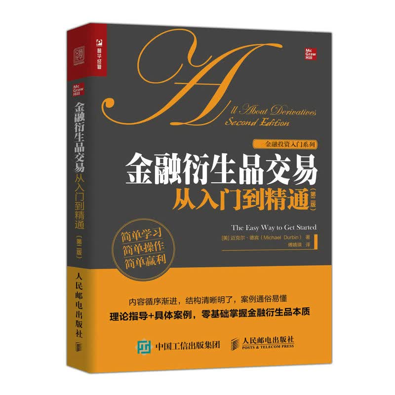 金融衍生品交易从入门到精通（第二版）（人邮普华出品）