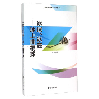 冰球、冰壶-冰上曲棍球【正版图书】