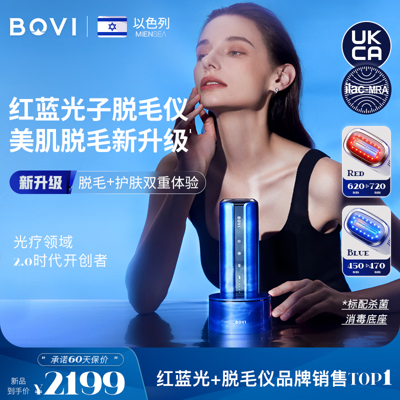 BOVI红蓝光子脱毛仪以色列波维嫩肤光疗冰点蓝宝石家用脱毛器女士私处无痛干净灭菌消毒底座【新品】 【明星款推荐】波维蓝