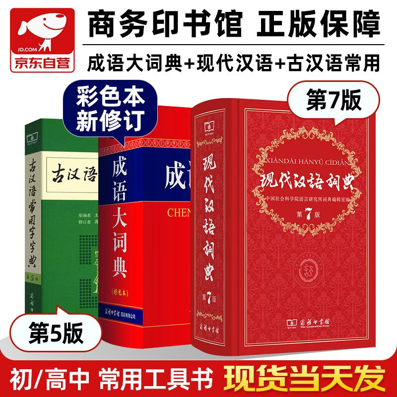 现代汉语词典第7版+古汉语常用字字典第5版+成语大词典彩色最新修订版 学生工具书现在汉语词典第7版套装3本 商务印书馆学生工具书