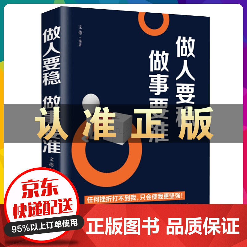 做人要稳做事要准 书籍 要准 书籍 要准 书籍