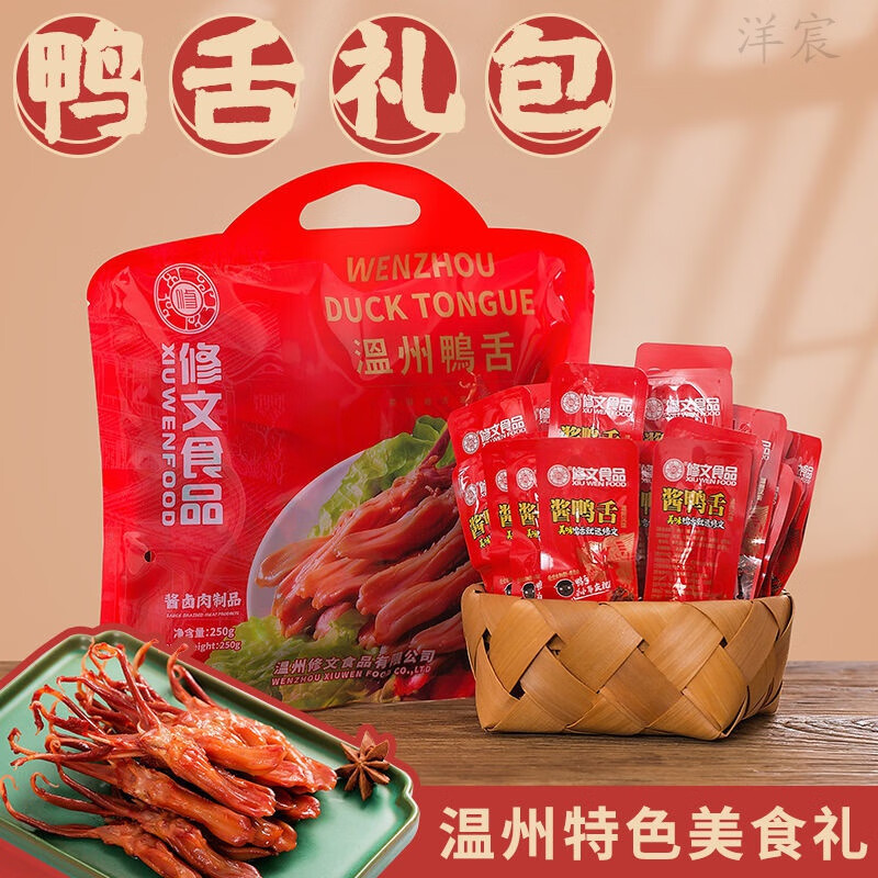 修文食品修文醬鴨舌禮盒修文禮盒醬鴨舌即食鴨舌原味搭配溫州特產(chǎn)送禮 開袋即食鴨舌凈重228*2+禮盒