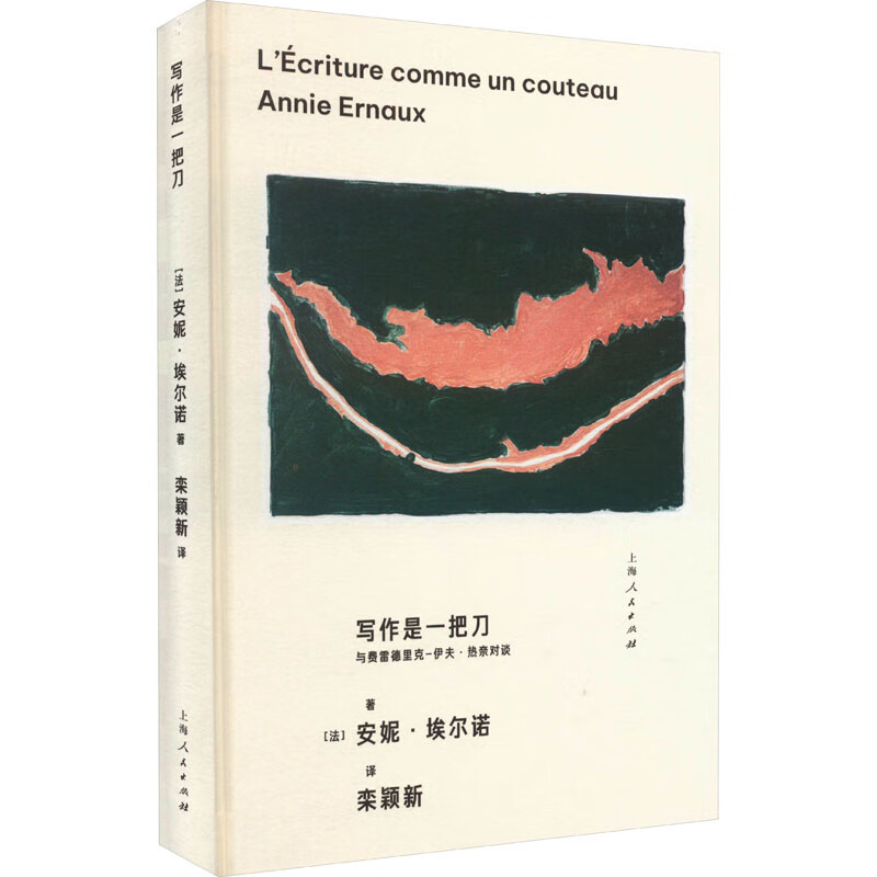 写作是一把刀 与费雷德里克-伊夫·热奈对谈 (法)安妮·埃尔诺 著 栾颖新 译 外国现当代文学