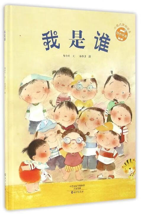 小雨点原创绘本:我是谁  2021年jy部推荐绘本 同步伴读 0-6岁 杨伟佳