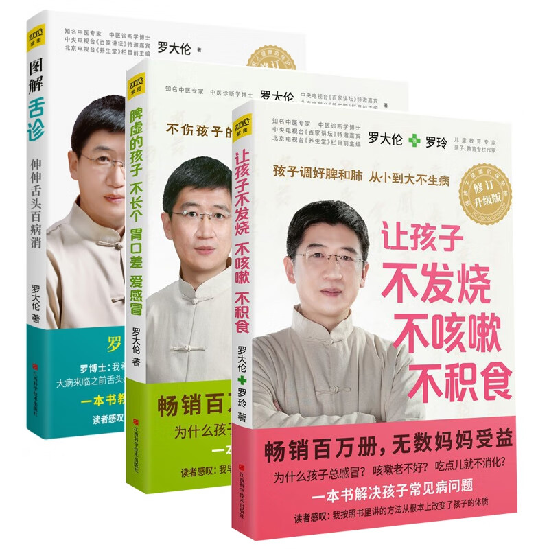 图解舌诊罗大伦/著978753902江西科技育儿/家教/育儿百科